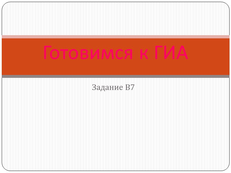 Задание В7 Готовимся к ГИА Задание В7 Готовимся к ГИА
